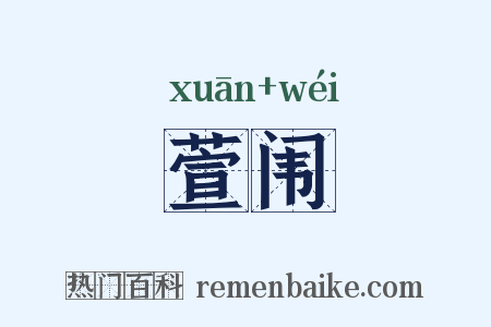 萱闱是什么意思的图片